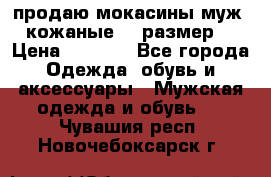 продаю мокасины муж. кожаные.42 размер. › Цена ­ 1 000 - Все города Одежда, обувь и аксессуары » Мужская одежда и обувь   . Чувашия респ.,Новочебоксарск г.